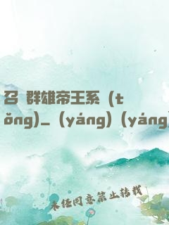 召喚群雄帝王系統(tǒng)