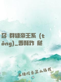 召喚群雄帝王系統(tǒng)