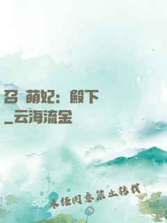 召喚萌妃：殿下輕輕寵