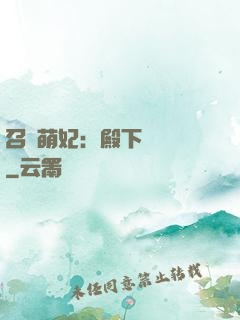 召喚萌妃：殿下輕輕寵