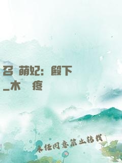 召喚萌妃：殿下輕輕寵