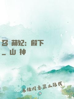 召喚萌妃：殿下輕輕寵