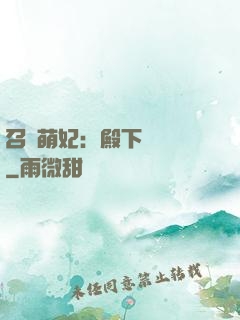 召喚萌妃：殿下輕輕寵