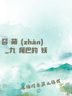 召喚萌戰(zhàn)記