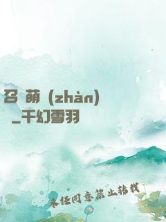 召喚萌戰(zhàn)記