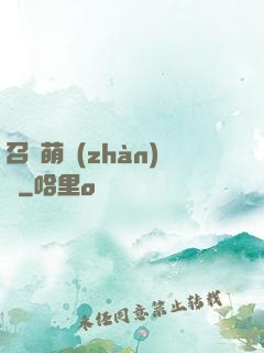 召喚萌戰(zhàn)記