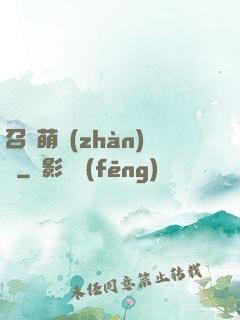 召喚萌戰(zhàn)記