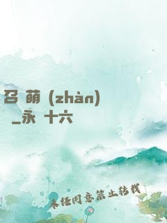 召喚萌戰(zhàn)記