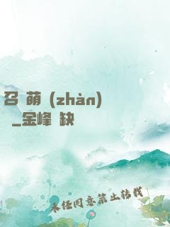 召喚萌戰(zhàn)記