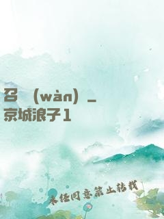 召喚萬(wàn)歲