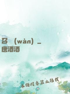 召喚萬(wàn)歲
