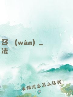 召喚萬(wàn)歲