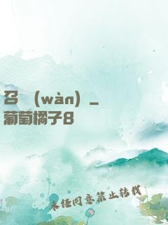 召喚萬(wàn)歲