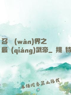 召喚萬(wàn)界之最強(qiáng)武帝