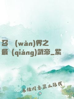召喚萬(wàn)界之最強(qiáng)武帝