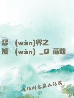 召喚萬(wàn)界之祖龍萬(wàn)歲