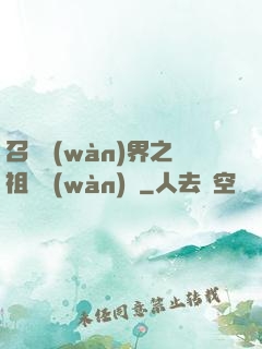 召喚萬(wàn)界之祖龍萬(wàn)歲