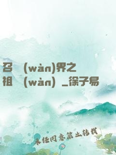 召喚萬(wàn)界之祖龍萬(wàn)歲
