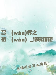 召喚萬(wàn)界之祖龍萬(wàn)歲