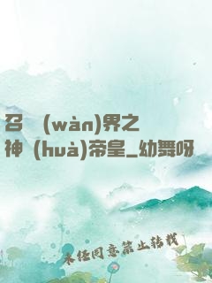 召喚萬(wàn)界之神話(huà)帝皇
