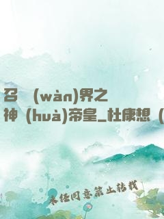 召喚萬(wàn)界之神話(huà)帝皇
