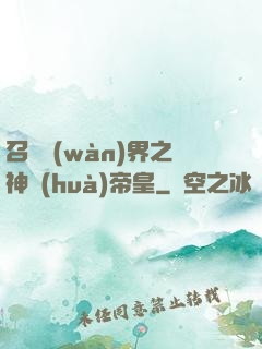 召喚萬(wàn)界之神話(huà)帝皇