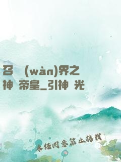 召喚萬(wàn)界之神話帝皇
