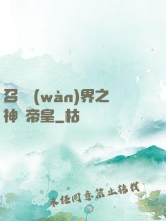召喚萬(wàn)界之神話帝皇