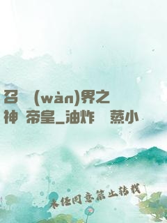 召喚萬(wàn)界之神話帝皇