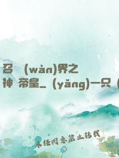 召喚萬(wàn)界之神話帝皇