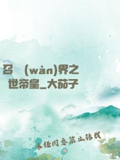 召喚萬(wàn)界之絕世帝皇