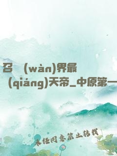召喚萬(wàn)界最強(qiáng)天帝