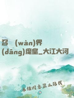 召喚萬(wàn)界當(dāng)魔皇