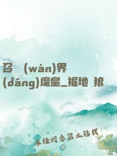 召喚萬(wàn)界當(dāng)魔皇