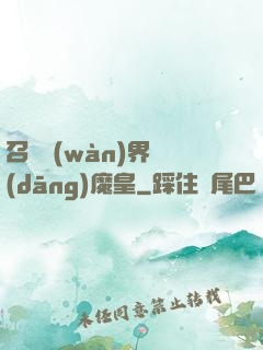 召喚萬(wàn)界當(dāng)魔皇