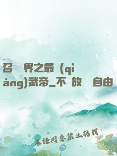 召喚萬界之最強(qiáng)武帝