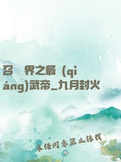 召喚萬界之最強(qiáng)武帝