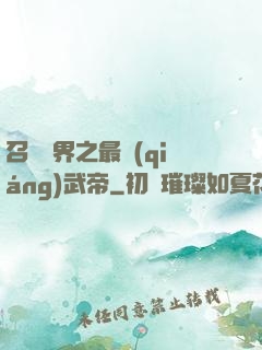 召喚萬界之最強(qiáng)武帝