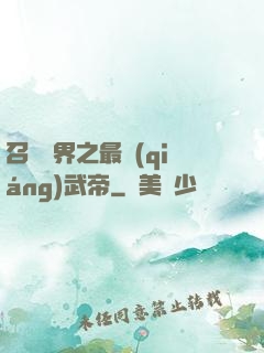召喚萬界之最強(qiáng)武帝
