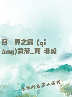 召喚萬界之最強(qiáng)武帝