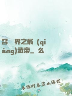 召喚萬界之最強(qiáng)武帝