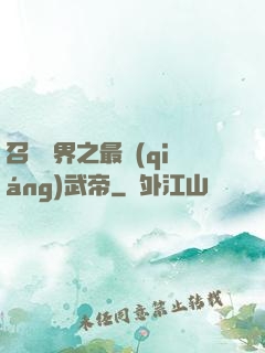 召喚萬界之最強(qiáng)武帝