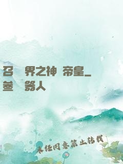 召喚萬界之神話帝皇