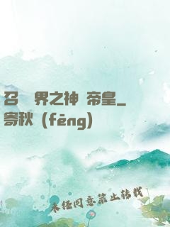 召喚萬界之神話帝皇