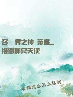 召喚萬界之神話帝皇