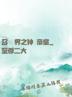 召喚萬界之神話帝皇