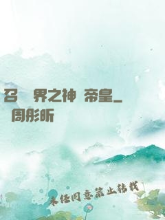 召喚萬界之神話帝皇