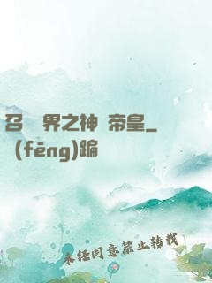 召喚萬界之神話帝皇