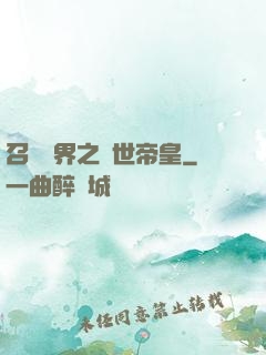 召喚萬界之絕世帝皇