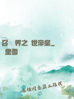 召喚萬界之絕世帝皇